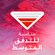 فوط ألترا رفيعة متوسطة بالأجنحة