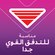فوط الترا ليليّة رفيعة طويلة جدا بالأجنحة